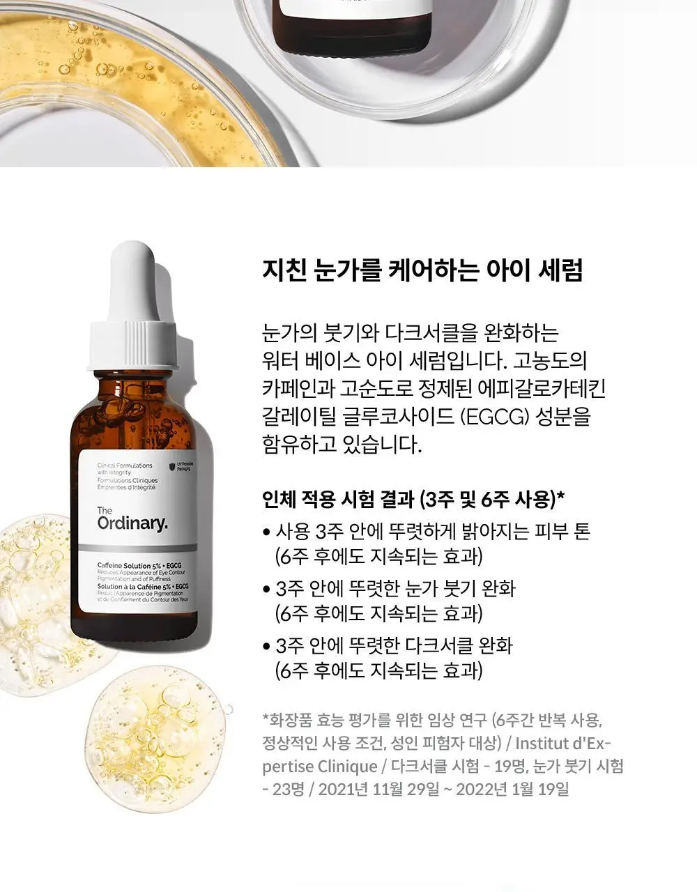 [눈가케어] 디오디너리 카페인 솔루션 5% + EGCG 30ml 상세페이지 2